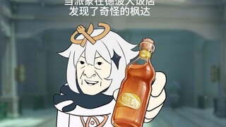 【原神】派蒙:我多像那个拍汽水广告的嘻哈酷老头