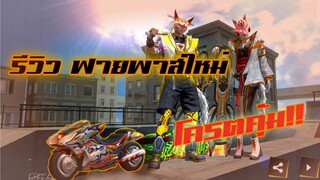 Free Fire รีวิว ฟายพาสล่าสุด โครตคุ้ม!!