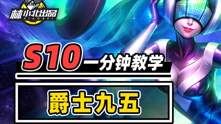成型稳定吃鸡的玩法，一分钟学会爵士九五！【云顶之弈】【金铲铲之战】林小北S10