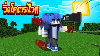 ถ้า!? ผมต้องกลายเป็น The flash!! ใน [MInecraft]