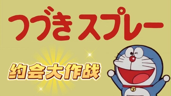 多，哆啦A梦，我想上树！