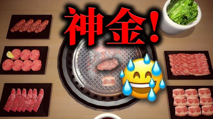 现在的steam游戏都这么离谱了吗!!【烤肉模拟器】