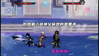 【BVN】假如第六部神父偷袭的是黑承