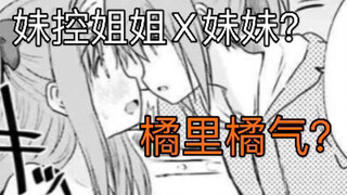 【橘里橘气漫画推荐】姐姐x妹妹 我的姐姐喜欢我？