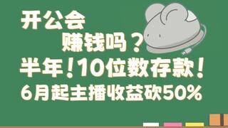 鼠标旗下5千粉主播和光年神话8万粉主播收入看齐！