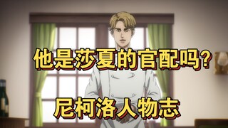 【进击的巨人】他是莎夏的官配吗？尼可洛人物志