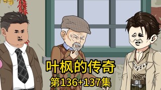 （免费版）136集+137集丨无儿无女的二爷爷回村分亿万家产，本该一家亲戚分几千万，却突然决定把所有积蓄全部让给我继承，众亲戚认定二爷是被我这个曾经的废物蒙骗了