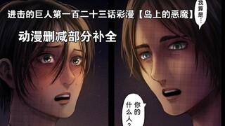 Attack on Titan Bab 123 [Iblis di Pulau] Plot yang Dihapus