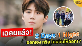 เฉลยแล้ว! Kim Seon Ho กับประเด็นของ 2 Day 1 Night ปลดจริง หรือ ลาออกด้วยตัวเอง ?