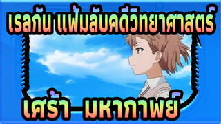 [เรลกัน แฟ้มลับคดีวิทยาศาสตร์] ฉันได้ยินเสียงร้องไห้ของคุณ /เศร้า & มหากาพย์