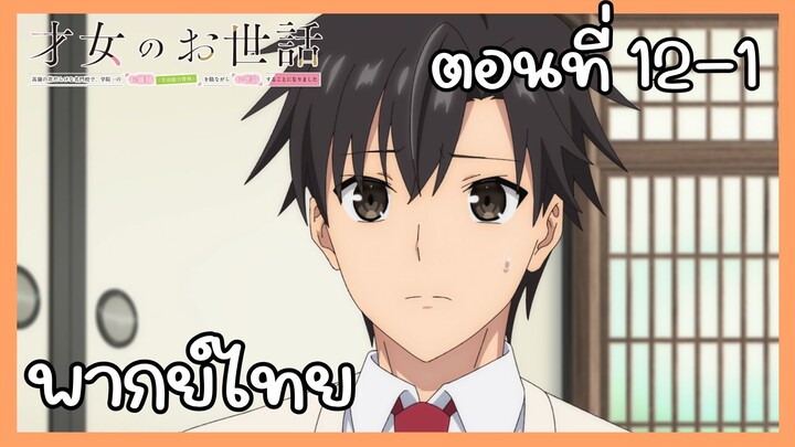 ผู้ดูแลเด็กสาว ตอนที่ 12-1 [พากย์ไทย] Unofficial