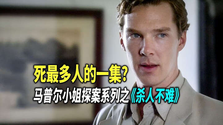 凶手假借意外杀人，制造横跨二十年的多起谋杀案，阿加莎悬疑佳作《杀人不难》