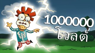 อาร์โนล์ดโดนฟ้าผ่าด้วยความแรง 1000000 โวลต์