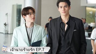 เจ้านายร้ายรัก EP.7