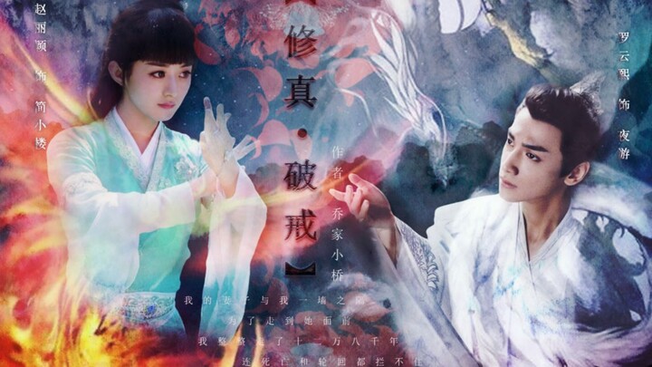 【 修真•破戒】预告‖作者:乔家小桥【赵丽颖】【罗云熙】【 邓伦】我的妻子与我一墙之隔 为了走到她面前 我整整走了十二万八千年