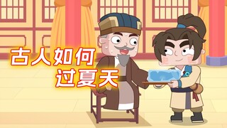 古人如何熬过炎炎夏日?