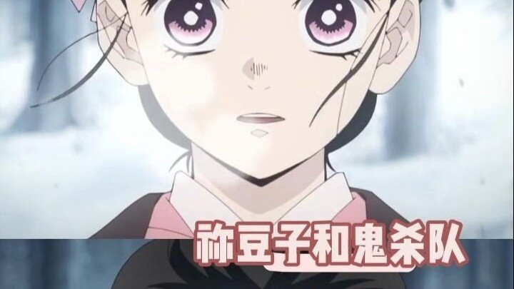 祢豆子和鬼杀队，何尝不是故事鲜艳而缘分太浅呢。