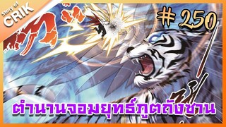 [มังงะ] ตำนานจอมยุทธ์ภูตถังซาน ภาค 1 ตอนที่ 250 [แนวต่อสู้ + พระเอกเทพ + กลับชาติมาเกิด]