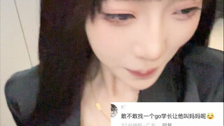 瓦学弟快来保护妈妈啊 go学长太可怕了