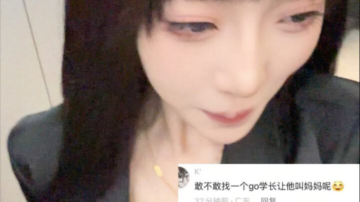 瓦学弟快来保护妈妈啊 go学长太可怕了