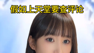 假如上天堂要看自己发过的评论…