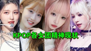 (الوضع الحالي لكل فرقة فتيات KPOP لعام 2023) هل أصبح لدى كل فرقة مشكلاتها الخاصة؟