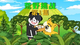 全民穿越荒野求生，我竟然和一条狗组队