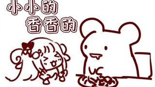 【仓鼠片】咩咩小小的  香香的……