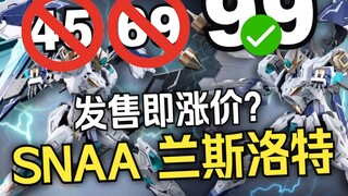 『小祖资讯』SNAA兰斯洛特发布，涨价？特约供应？高文二代？