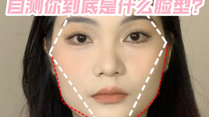 ทดสอบรูปหน้าแบบเหลี่ยมขนมเปียกปูนใน 30 วินาที | แม่นมาก! อย่าบอกอีกว่าตัวเองเป็นหน้ากลมเหลี่ยมอีกเลย