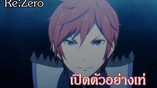 Re Zero เปิดตัวมาอย่างเท่