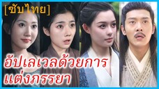 หลี่หว่านเนี่ยน ชาวนา | อัปเลเวลด้วยการแต่งภรรยา | ข้ามมิติมาเป็นคุณปู่สุดซ่า | ระบบย้อนวัยเอาใจเมีย