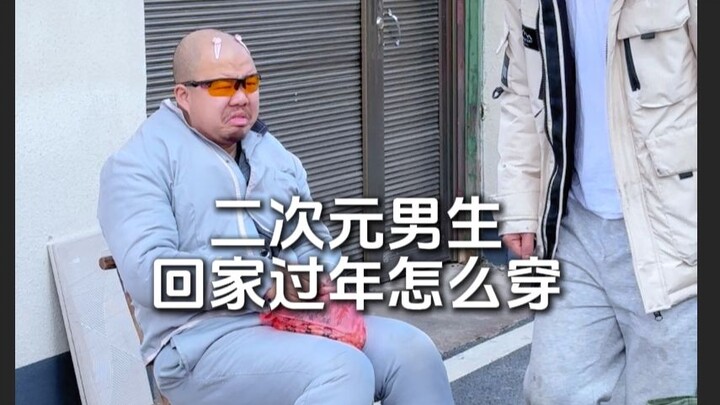 How should anime-style guys dress for the Lunar New Year? Let me show you how to wow all the girls i