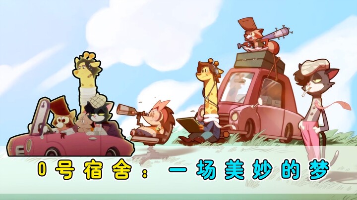 0号宿舍原来和京剧猫是同一家公司？结局都如出一辙！
