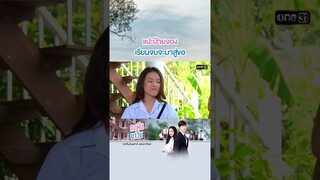 แปะป้ายจอง เรียนจบจะมาสู่ขอ! #Shorts ทอฝันกับมาวิน (รีรัน) | one31