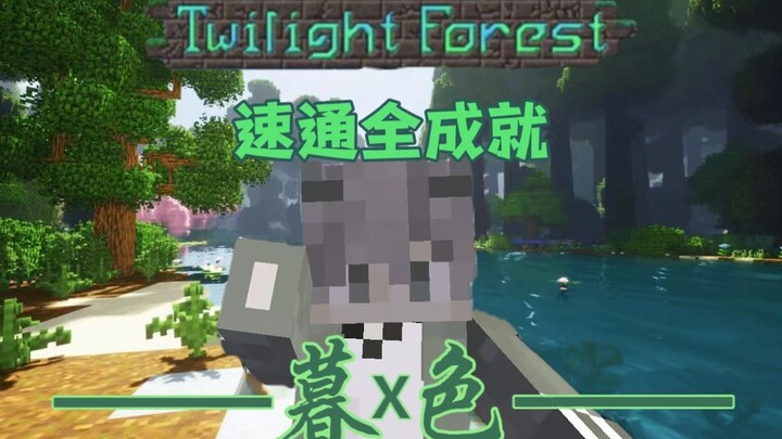 IMinecraft [Lima Hari Twilight dengan Semua Prestasi] (Ⅰ) Selesai