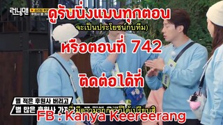 รันนิ่งแมน EP.743 การแข่งขันรันนิ่งคัพแชมเปี้ยนชิป 2025 (ซับไทย)