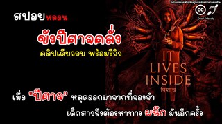 [สปอย] It Lives Inside ขังปีศาจคลั่ง คลิปเดียวจบพร้อมรีวิว, สปอยหนังผี รองรับผู้บกพร่องทางการได้ยิน