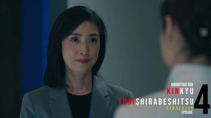 [AMAMITHAI SUB] Kinkyu Torishirabeshitsu 5 EP04 TH