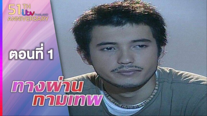 ทางผ่านกามเทพ TangPhanKamathep|ตอนแรก