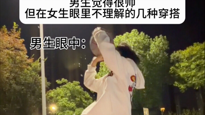 这些穿搭都救过男生的命吗？