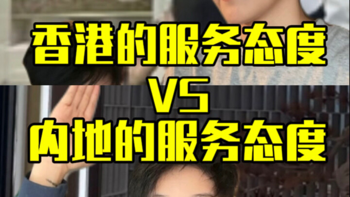 Hong Kong’s Service Attitude vs. Mainland China’s Service Attitude