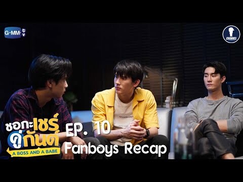 Fanboys Recap l ชอกะเชร์คู่กันต์ A Boss and A Babe EP.10