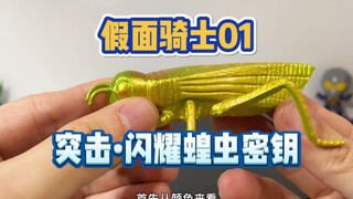 看看我这只蝗虫品相怎么样