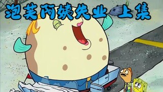 小海绵害泡芙阿姨失业，然后遇上了魔鬼教练，这次他能顺利考过吗？丨1/2