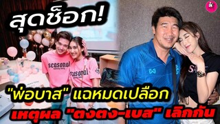 สุดช็อก! พ่อ"บาส สมรักษ์" แฉหมดเปลือก เหตุผล "ตงตง-เบส" เลิกกัน #ตงตงเบส