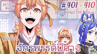 [พากย์มังงะ] พ่อบ้านจักรพรรดิ์ปีศาจ ตอนที่ 401 - 410