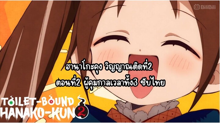 jibaku shounen hanako kun ss2 ตอนที่2 ซับไทย