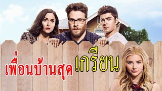 (สปอยหนัง)เมื่อมีเพื่อนบ้านที่น่ารำคาญพวกคุณควรจัดการอย่างไร Bad Neighbours 2016