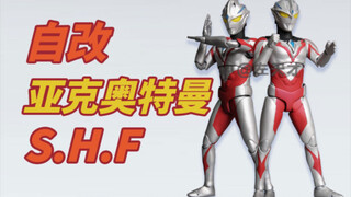 【自改】S.H.Figuarts亚刻奥特曼